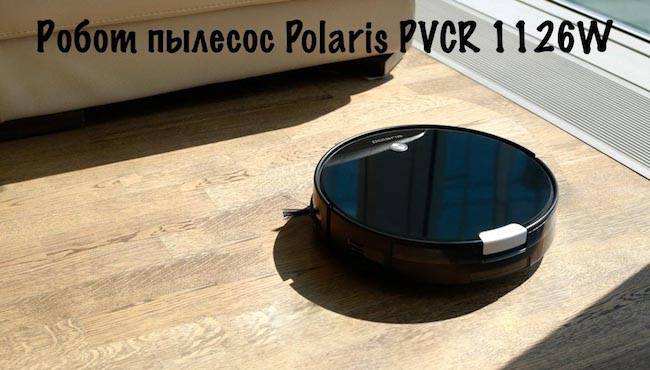 Робот пылесос polaris pvc 1126w