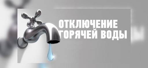 Отключение горячей воды в москве в 2022 году по адресу проживания (график): когда отключат гвс, актуальная информация моэк и сайта мэра столицы