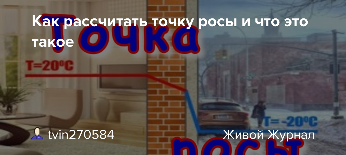 Точка росы при строительстве и утеплении дома - журнал mailtrain.ru